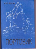 Шутка Анатолій Якович. Портовик